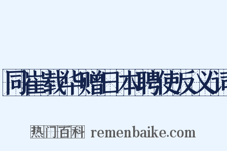 同崔载华赠日本聘使反义词是什么意思的图片